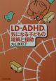 LD・ADHD，気になる子どもの理解と援助