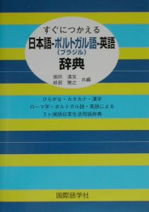 すぐにつかえる日本語－ポルトガル（ブラジル）語－英語辞典