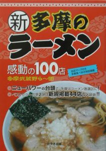 【中古】 新多摩のラーメン 感動の１００店/けやき出版（立川）/多摩武蔵野ら～団 新多摩のラーメン感動の100店/多摩武蔵野ら~団 - 販売書籍｜TSUTAYA