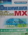 DREAMWEAVER　MXスーパーリファレンス