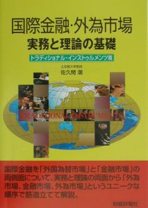 国際金融・外為市場　トラディショナル・インストゥル