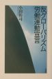 反グローバリズム労働運動宣言