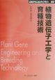 植物遺伝子工学と育種技術
