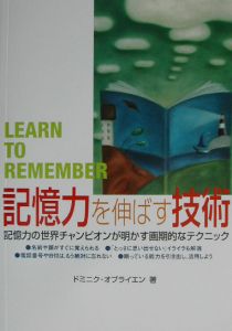 記憶力を伸ばす技術