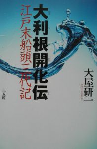 大利根開化伝 大屋研一 本 漫画やdvd Cd ゲーム アニメをtポイントで通販 Tsutaya オンラインショッピング