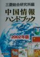 中国情報ハンドブック　2002年版