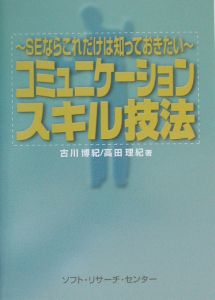 コミュニケーションスキル技法