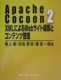 Apache　Cocoon　2　XMLによるWebサイト構築