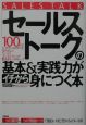 「セールストーク」の基本＆実践力がイチから身につく本