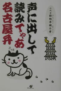 声に出して読みてゃあ名古屋弁