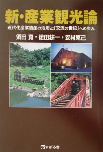 新産業観光論