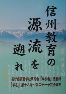 信州教育の源流を遡れ