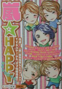 嵐・ｈａｐｐｙ