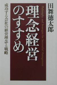 理念経営のすすめ