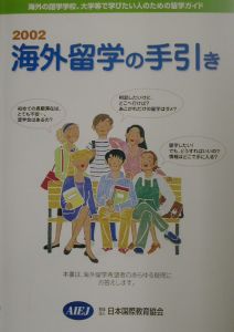 日本国際教育協会留学情報センター『海外留学の手引き』