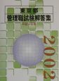 東京都管理職試験解答集　平成14年度