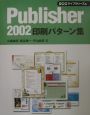 Publisher　2002印刷パターン集