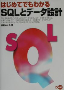 はじめてでもわかるＳＱＬとデータ設計