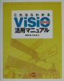 これならわかるVisio　2002活用マニュアル