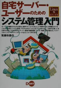 自宅サーバー・ユーザーのためのシステム管理入門　Ｌｉｎｕｘ版