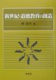 新世紀・道徳教育の創造