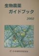 生物農薬ガイドブック(2002)