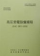 高圧受電設備規程　〔東京電力〕(2002)