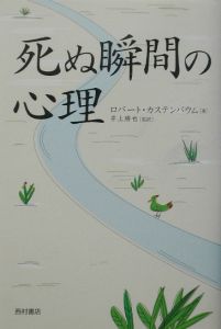 死ぬ瞬間の心理 ロバート カステンバウムの本 情報誌 Tsutaya ツタヤ