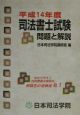 司法書士試験問題と解説　平成14年度