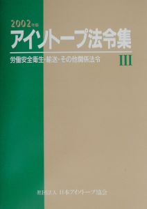 アイソトープ法令集　労働安全衛生・輸送・その他関係法令　２００２