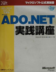 ステップバイステップで学ぶＭｉｃｒｏｓｏｆｔ　ＡＤＯ．ＮＥＴ実践講座