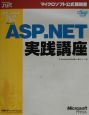 ステップバイステップで学ぶMicrosoft　ASP．NET実践講座