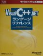 Microsoft　Visual　C＋＋．NETランゲージリファレンス