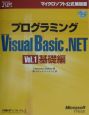 プログラミングMicrosoft　Visual　Basic．NET　vol．1（基礎編）
