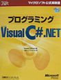 プログラミングMicrosoft　Visual　C＃．NET