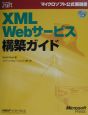 XML　Webサービス構築ガイド