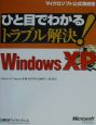 ひと目でわかるトラブル解決！　Windows　XP