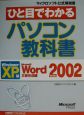ひと目でわかる　パソコン教科書＜Windows　XP版＞　Microsoft　Word　Version2002　文書作成編