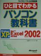 ひと目でわかる　パソコン教科書＜Windows　XP版＞　Microsoft　Excel　Version2002　表計算編