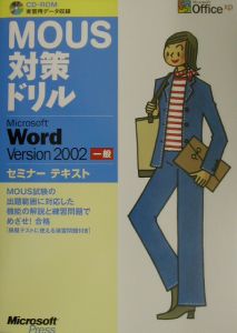 ＭＯＵＳ対策ドリルＭｉｃｒｏｓｏｆｔ　Ｗｏｒｄ　Ｖｅｒｓｉｏｎ　２００２　一般