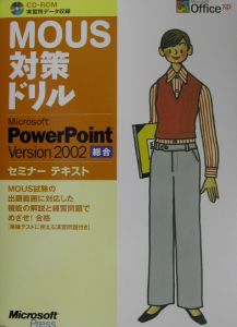 ＭＯＵＳ対策ドリルＭｉｃｒｏｓｏｆｔ　ＰｏｗｅｒＰｏｉｎｔ　Ｖｅｒｓｉｏｎ　２０