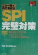 この一冊で内定者続出　SPI完璧対策　2004