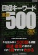 日経キーワード重要500　2004年度版