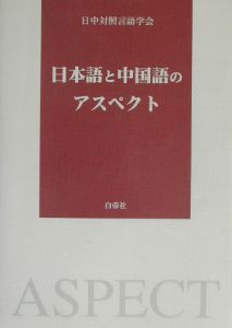 『日本語と中国語のアスペクト』日中対照言語学会