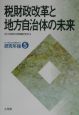 税財政改革と地方自治体の未来