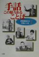 伊東雋祐著作集手話と人生　手話この魅力あることば(7)