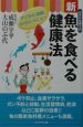 おさかな博士の新魚を食べる健康法