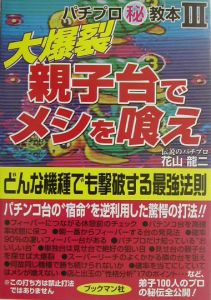 大爆裂親子台でメシを喰え