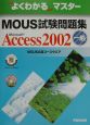 MOUS試験問題集　Microsoft　Access2002一般