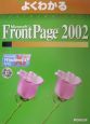 Microsoft　FrontPage2002
